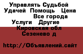 Управлять Судьбой, Удачей. Помощь › Цена ­ 1 500 - Все города Услуги » Другие   . Кировская обл.,Сезенево д.